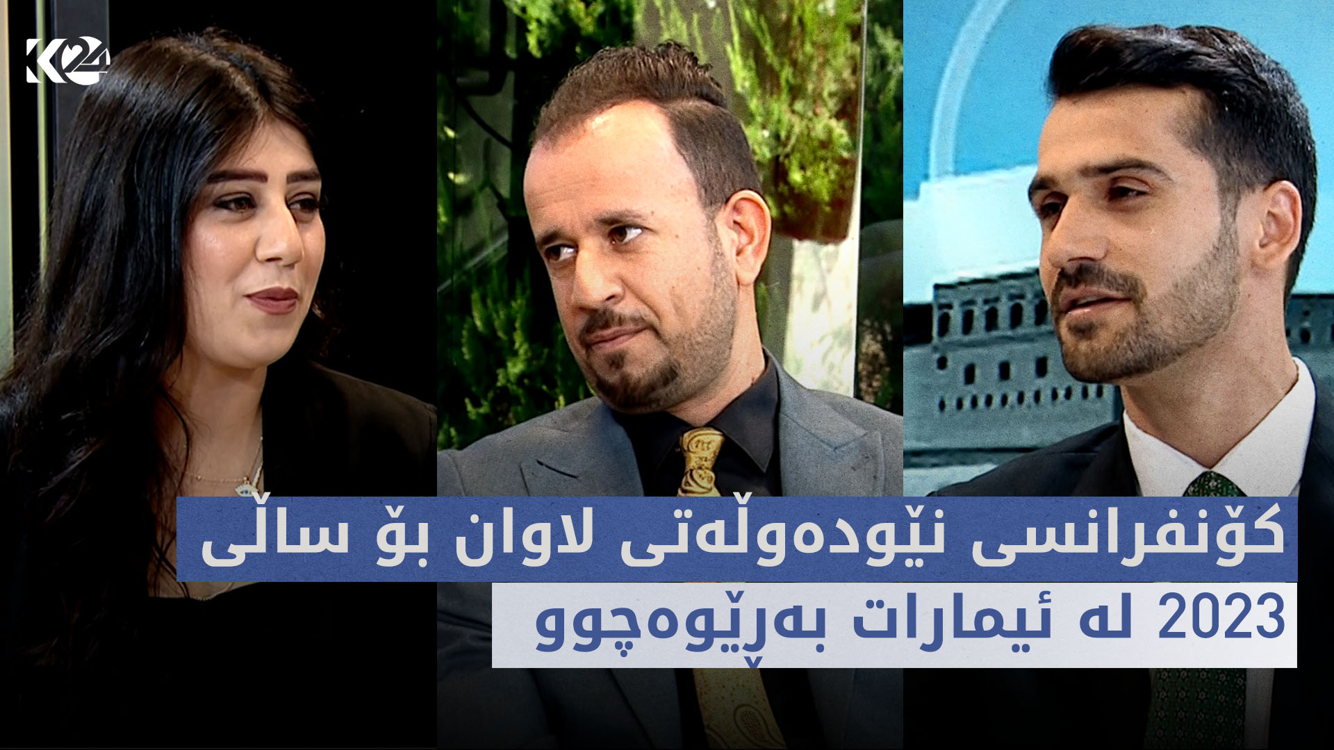 بەیانی24 | کۆنفرانسی نێودەوڵەتی لاوان بۆ ساڵی 2023 لە ئیمارات بەڕێوەچوو